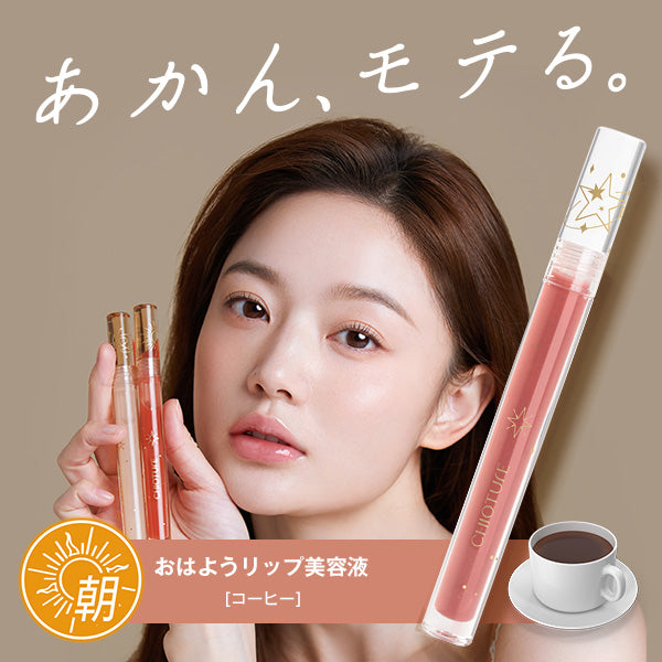 おはようリップ美容液(コーヒー)