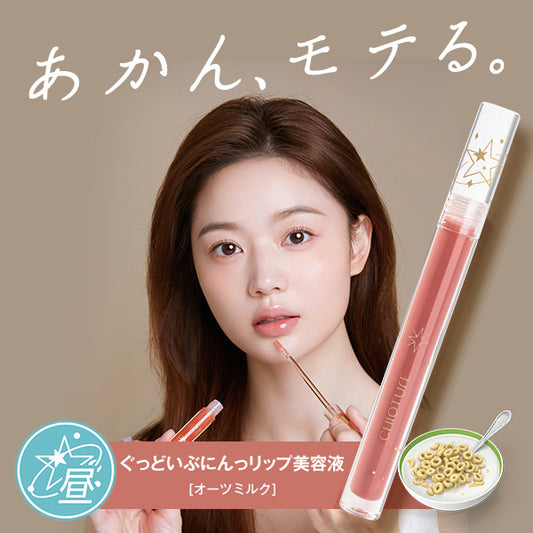 ぐっどいぶにんっ リップ美容液(オーツミルク )