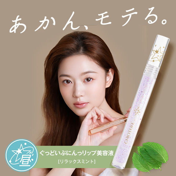 ぐっどいぶにんっ リップ美容液(リラックスミント)