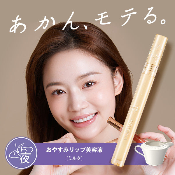 おやすみリップ美容液(ミルク)