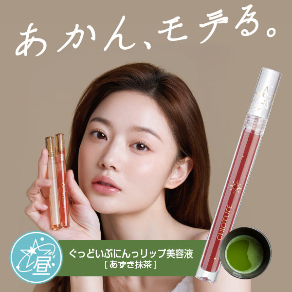 ぐっどいぶにんっ リップ美容液(あずき抹茶)